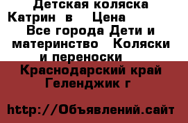 Детская коляска Катрин 2в1 › Цена ­ 6 000 - Все города Дети и материнство » Коляски и переноски   . Краснодарский край,Геленджик г.